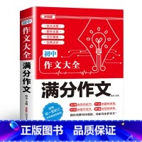 满分作文 初中通用 [正版]2024年人教版初中作文书中考满分作文作文大全1000篇七八九年级高分范文精选分类记叙文素材