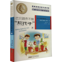 醉染图书巴贝路乔不做"熊孩子" 下9787539799957