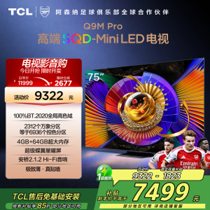 TCL电视 75Q9M Pro 75英寸 SQD-Mini LED 100%全局高色域 超级蝶翼星曜屏 万象分区