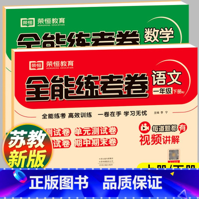 语数2科[人教语文+苏教数学] 一年级上 [正版]2024新苏教版数学一年级下册试卷测试卷全套人教版语文小学1年级上册同