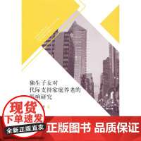 独生子女对代际支持家庭养老的影响研究