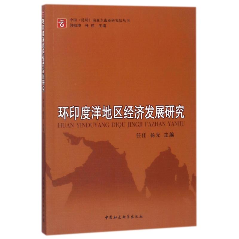 [正版直发]环洋地区经济发展研究 任佳,杨光 9787516199404 中国社会科学出版社