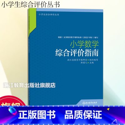 数学 小学通用 [正版]单本可选小学学科综合评价指南 语数英科小学生综合评价丛书 小学教师教育工作者指导用书 综合素质评