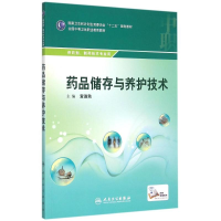 正版新书]药品储存与养护技术(供药剂制药技术专业用全国中等卫