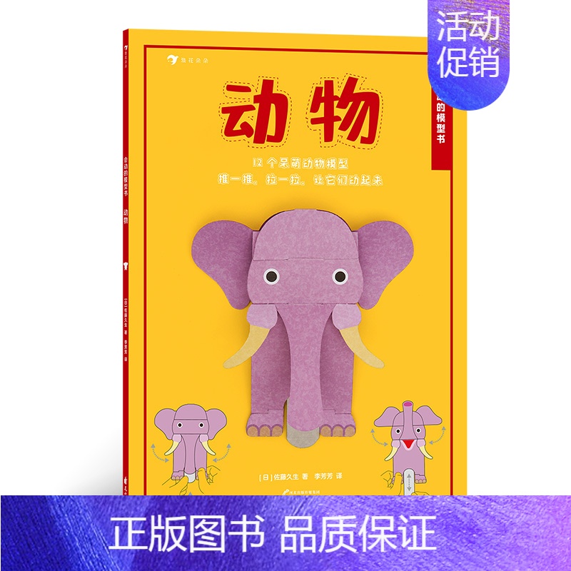 [正版]浪花朵朵童书 会动的模型书动物 英国超人气折纸模型 12款动物静态模型 4岁以上儿童益智游戏书籍