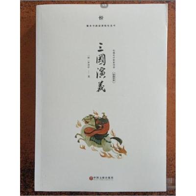 正版新书]整本书阅读课程化丛书:三国演义[明]罗贯中97875190381