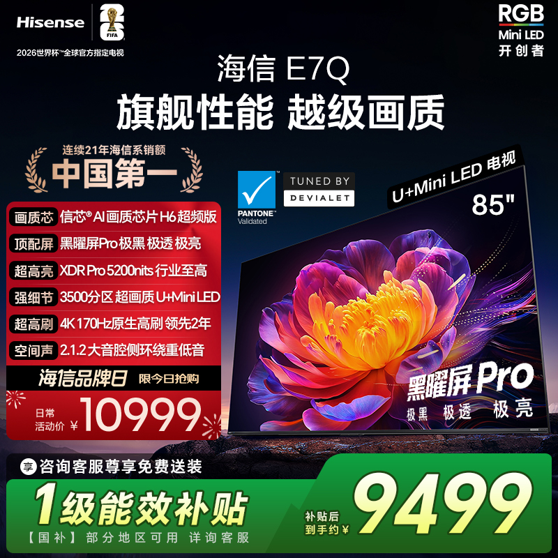海信电视E7Q 85英寸 信芯芯片H6超频 黑曜屏Pro 5200nits 电视e7n
