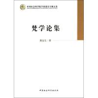 正版新书]梵学论集黄宝生9787516117743