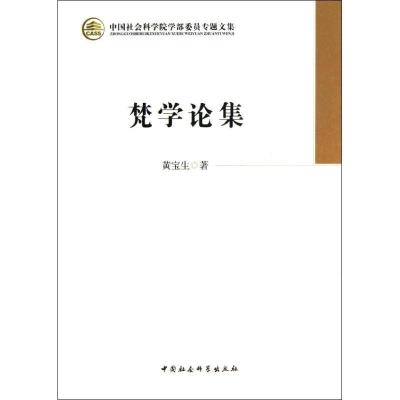 正版新书]梵学论集黄宝生9787516117743