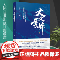 [正版]《大义雪峰》谢长华 人民日报 出版社