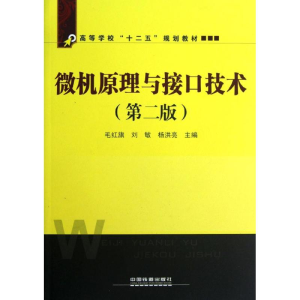 [N]微机原理与接口技术-9787113148850