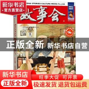 正版 一只猫与二十万 《故事会》编辑部 编 上海文艺出版社 9787