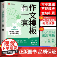 [荣恒教育]作文模板有一套小学通用轻松写出满分作文小学生好词好句好段语文作文书万能模版大全同步写作素材积累优秀高分范文书