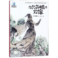 音像古代英雄的石像(全彩插图版)叶圣陶