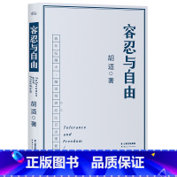 [正版]容忍与自由 胡适 相见恨晚的人生意见 大学者胡适教我们如何面对复杂世界 民国文学 杂文 出品