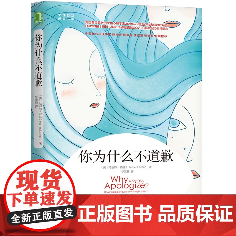 你为什么不道歉 自我实现励志 人际沟通 机械工业出版社 正版书籍
