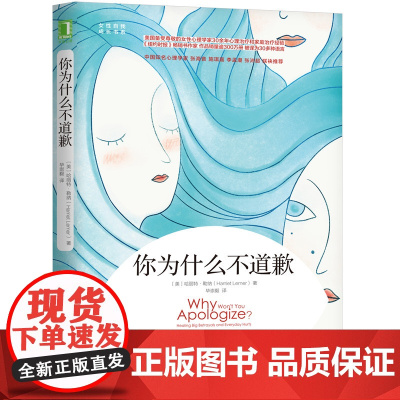 你为什么不道歉 自我实现励志 人际沟通 机械工业出版社 正版书籍