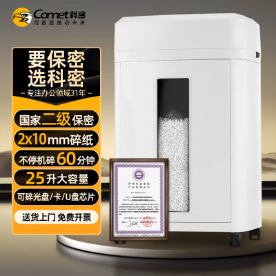 科密(comet) 国家保密认证二级 10张/次 纸碎卡光盘60分钟 碎纸机(2*10mm 25L)CM-1025(台)