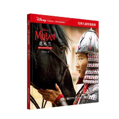 正版新书]经典儿童双语故事•花木兰(精)/经典儿童双语故事青橙