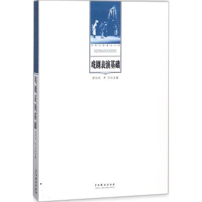 正版新书]戏剧表演基础梁伯龙9787104046134