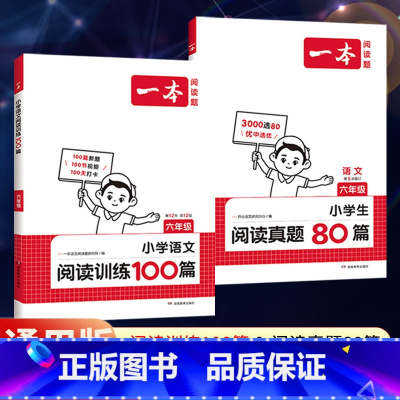 全一册》语文》阅读训练100篇+阅读真题80篇》2本 小学六年级 [正版]2025新版一本小学语文阅读训练100篇六年级