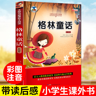 格林童话故事书必读名著彩图一年级课外书籍注音版6-9-10-12岁少儿图书世界著名童话故事书二三年级课外阅读书籍