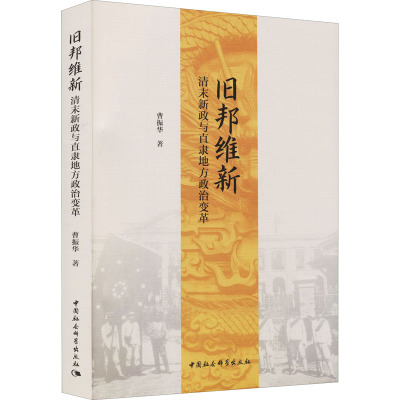 旧邦维新(清末新政与直隶地方政治变革)