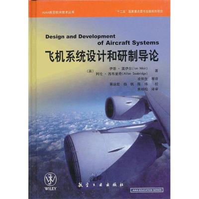 正版新书]AIAA系列-飞机系统设计和研制导论(英)莫伊尔,(英)西布