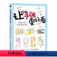 [正版]让你的手账更好看 字体手绘素材集 人民邮电 手账字体教程 手帐简笔画装饰手写字体设计 涂鸦手绘艺术字手账本素材