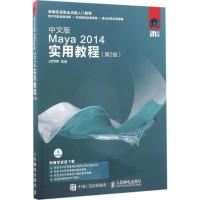 正版新书]中文版Maya 2014实用教程(第2版)时代印象9787115452