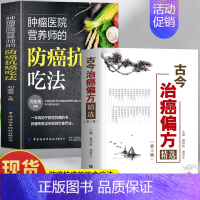 [2册]防癌抗癌吃法+古今治癌偏方 [正版]2册 肿瘤医院营养师的防癌抗癌吃法+古今治癌偏方精选 第三版赖祥林 防癌抗癌