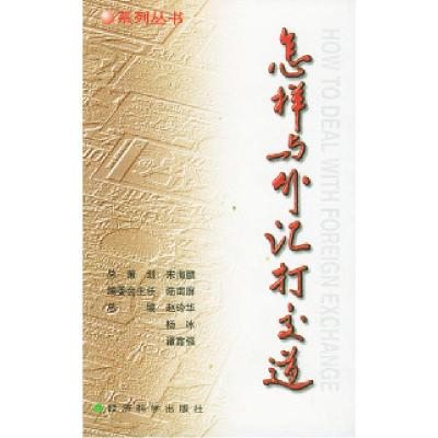 正版新书]怎样与外汇打交道(全套共七册)赵玲华9787505820449