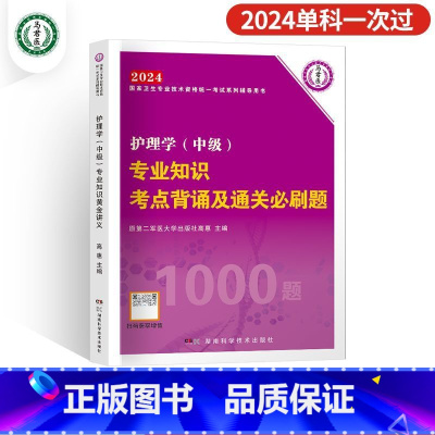 [专业知识]考点必刷1000题 [正版]2024年新版主管护师护理学中级资格考试历年真题精析模拟试卷机考题库精析1500