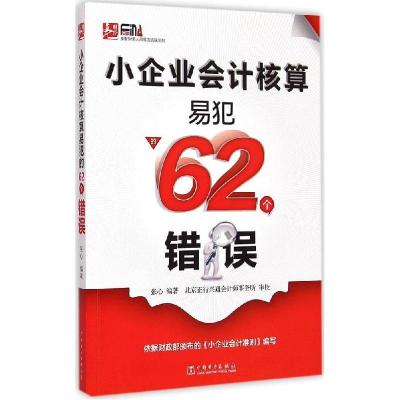 正版新书]小企业会计核算易犯的62个错误张心9787512372115