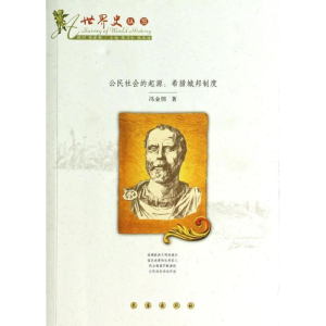 醉染图书公民社会的起源/希腊城邦制度9787544520461
