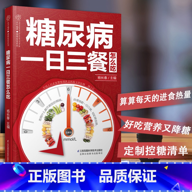 [正版] 糖尿病一日三餐怎么吃糖尿病食物饮食大全糖尿病书籍血糖高的食谱书中医养生书籍养生书籍大全糖尿饼病人食谱江