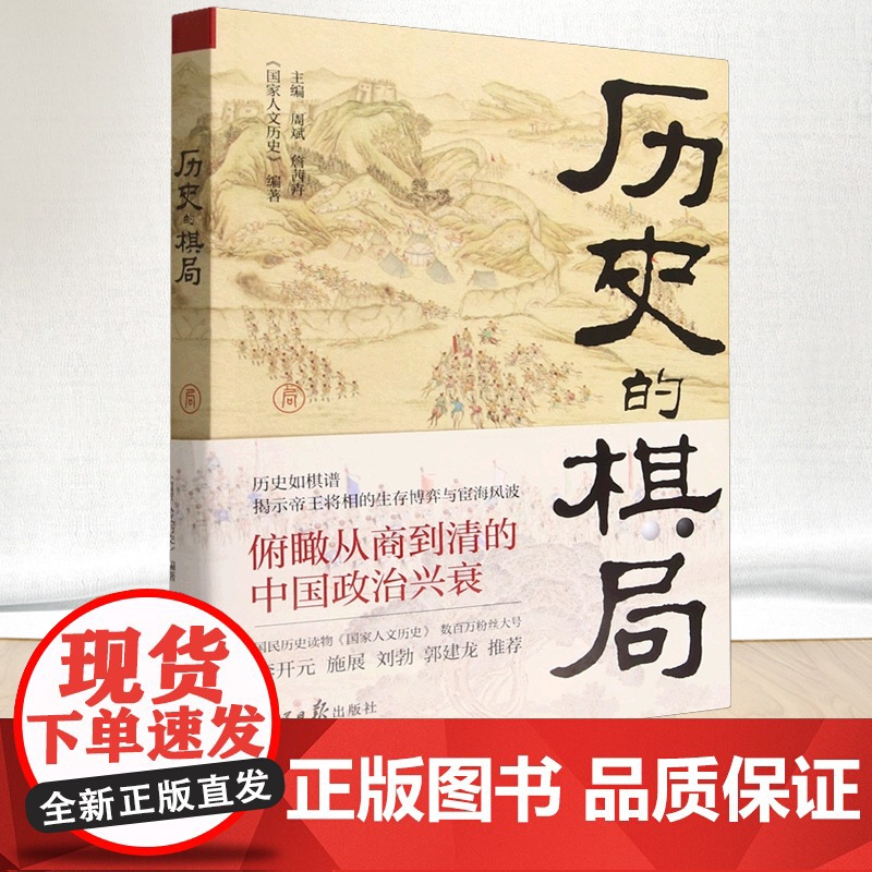 历史的棋局 国家人文历史 揭示帝王将相的生存博弈与宦海风波 俯瞰从商到清的中国政治兴衰 人民日报出版社