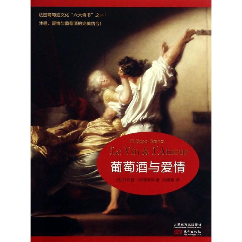 正版新书]葡萄酒与爱情.伯瑞诺特9787506069427