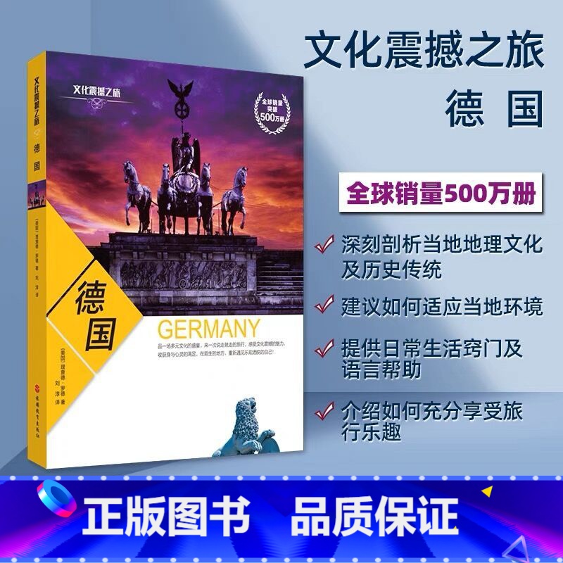 [正版] 文化震撼之旅-德国 深度旅游攻略风俗人情书籍 了解德国人的生活方式 进而融入德国社会 欣赏到德国特有的风土人
