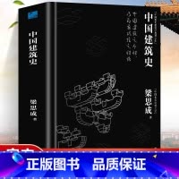 [正版] 中国建筑史 梁思成著作 遍览上古至清末民国的中国建筑面貌 榫卯斗拱工程做法则例 中国建筑文化历史书籍
