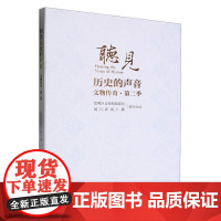 听见历史的声音:文物传奇(第二季)
