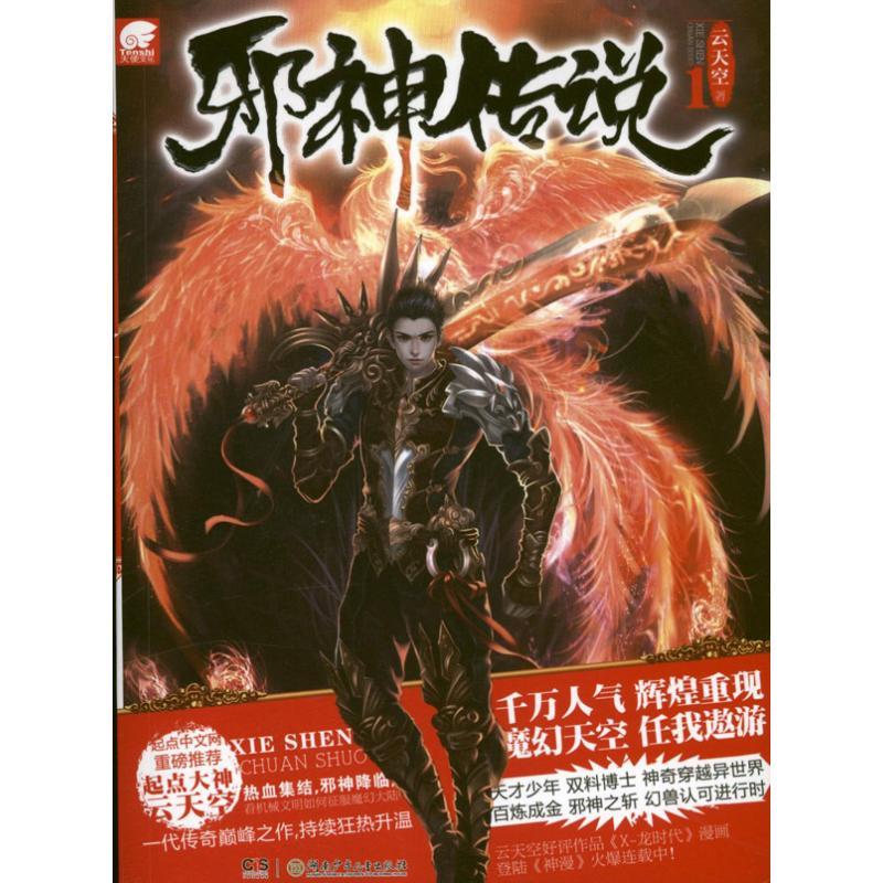 正版新书]邪神传说(1)云天空9787535893024