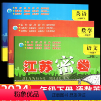 [正版]3本2024春新版江苏密卷一年级下小学语文人教数学苏教英语译林1年级下册全3册小学生同步训练达标试卷单元模拟期