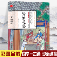 音像国学一本通-彩图全解 资治通鉴[宋]司马光