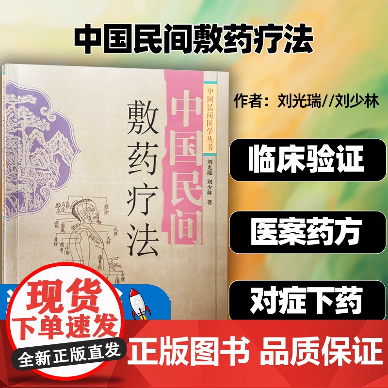 中国民间敷药疗法 中药外敷疗法 常见疾病外敷方 肩颈腰腿痛中医外科 中国民间医学丛书 刘光瑞 刘少林 著 四川科学技术