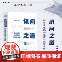 正版 讯问之道 职务犯罪讯问原理与实战策略 上官春光 著 纪检监察实务系列 中国法制出版社 9787521632095