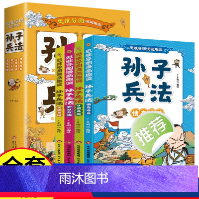 孙子兵法[全4册] [正版]趣读漫画孙子兵法全套4册 儿童版思维导图小学生版故事书 3三4四5五6六年级青少年版国学经典