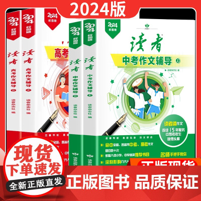2024版读者中考作文辅导初中生高考满分作文辅导习作素材美文鉴赏指导校园版初中版中考作文素材文章写作高中作文写作文七八九