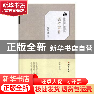 正版 哭泣事件 陈集益著 知识出版社 9787501595877 书籍