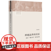 跨越边界的社区(修订版)北京浙江村的生活史 项飙 著 社会研究方法论 生活读书新知三书书店店